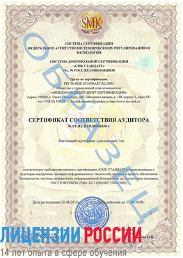 Образец сертификата соответствия аудитора №ST.RU.EXP.00006030-1 Северодвинск Сертификат ISO 27001